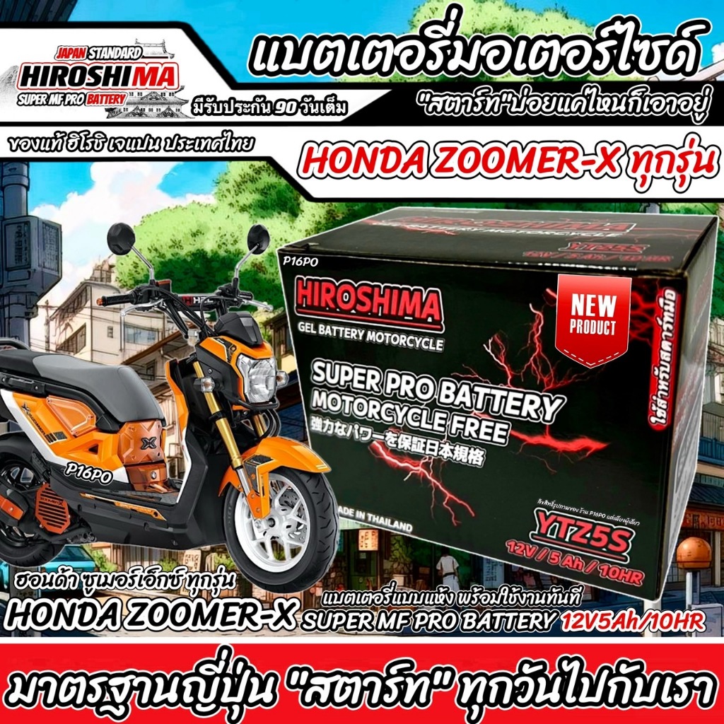 แบตเตอรี่ สำหรับ Honda Zoomer-X ทุกรุ่นหัวฉีดจ่ายน้ำมัน PGM-FI ฮอนด้า ซูเมอร์เอ็กซ์ ยี่ห้อ I-D ของแท