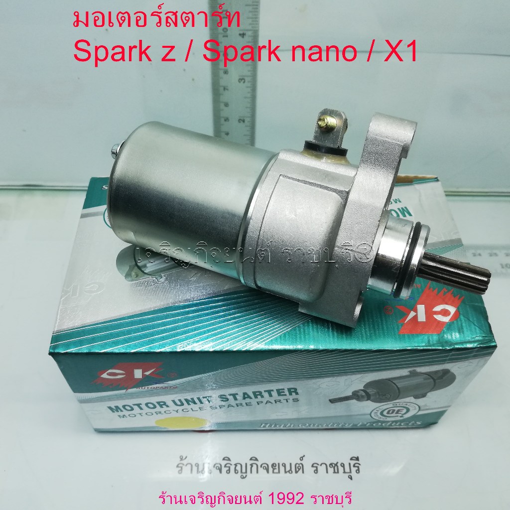 มอเตอร์สตาร์ท (ไดร์สตาร์ท) YAMAHA รุ่น Spark z / Spark nano / X1