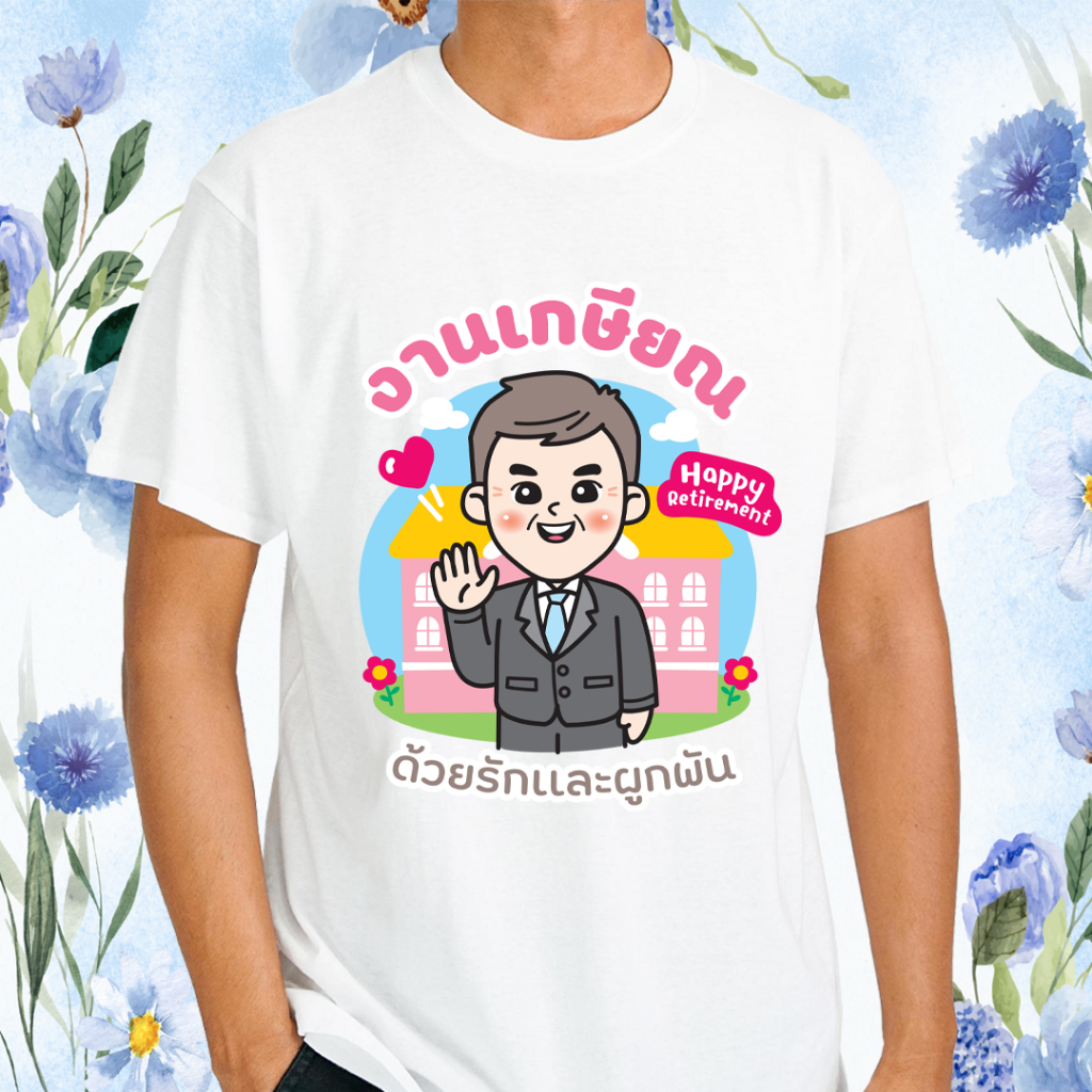 เสื้อเกษียณ (K09) ผ้าไมโคร ใส่สบาย พร้อมส่ง