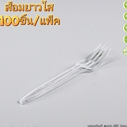 ส้อมยาว สีใส ส้อมยาวใส (100ชิ้น/แพ็ค)