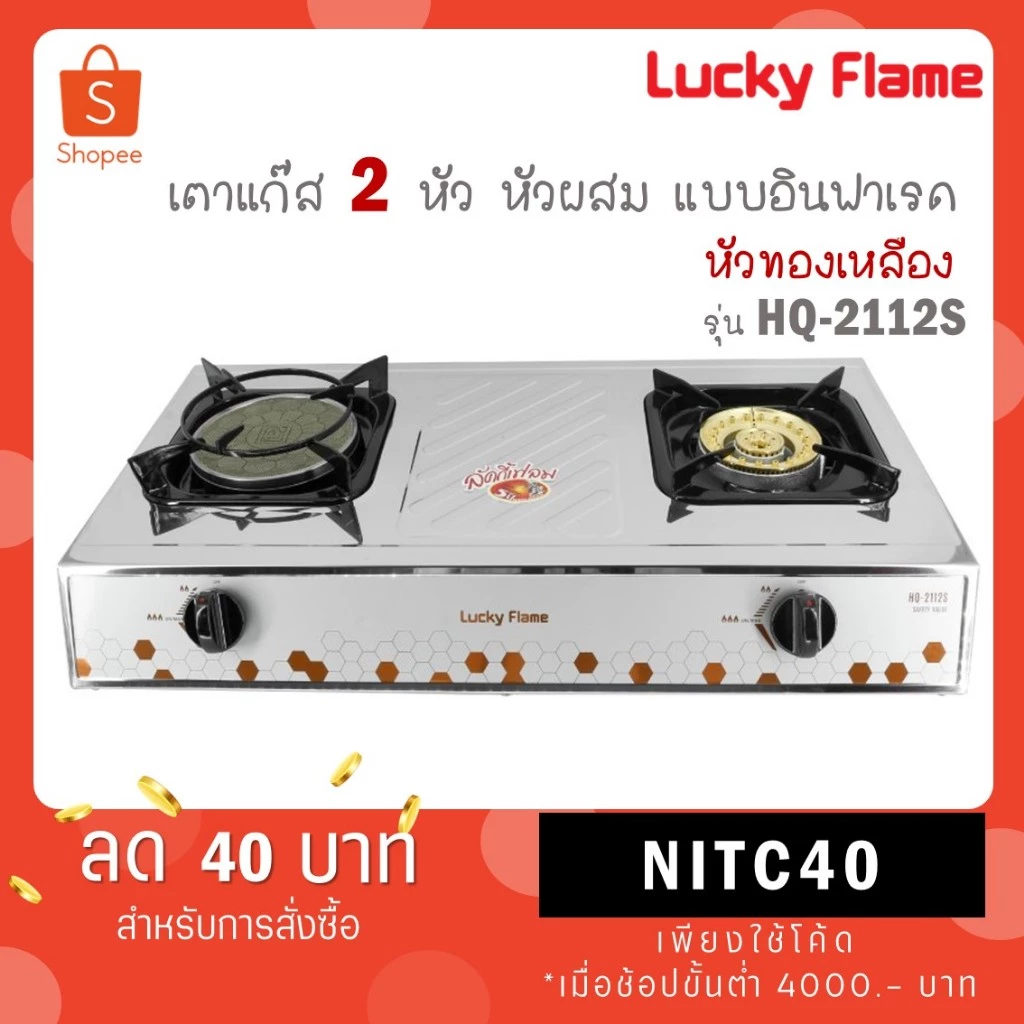 Lucky Flame เตาคู่ฝาเตาทองเหลือง+อินฟราเรด สแตนเลส รุ่น HQ-2112S HQ 2112S