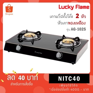 Lucky Flame เตาแก๊สหัวทองเหลือง 2 หัว หน้ากระจกนิรภัย AG-102S (ดำ) AG102S AG 102S