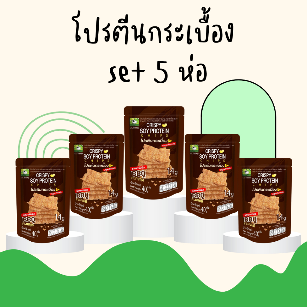 ลิลชี้พ โปรตีนกระเบื้อง set 5 ห่อ