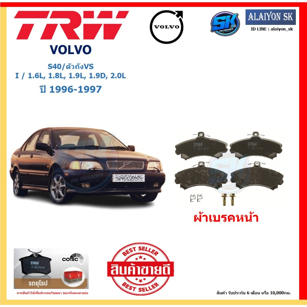 ผ้าเบรค TRW VOLVO รุ่น S40/ตัวถังVS I/1.6L,1.8L,1.9L,1.9D,2.0L ปี 90-94 (โปรส่งฟรี)สินค้าของแท้100%ม