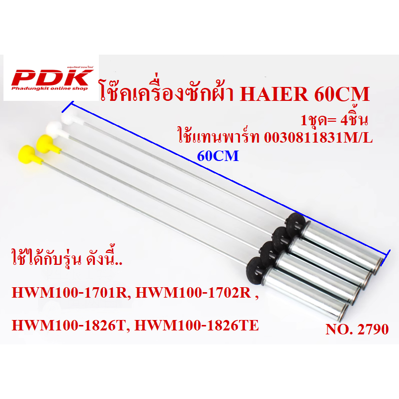 2790 โช๊คเครื่องซักผ้า Haier (4ชิ้น/ชุด) Damping Component 0030815108 ใช้กับรุ่น HWM150-1701D, HWM16