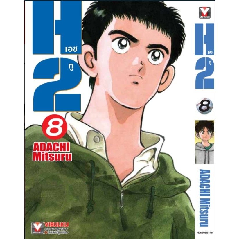 H2 เอชทู เล่ม 1-8 หนังสือการ์ตูน มังงะ อาดาจิ มิซึรุ