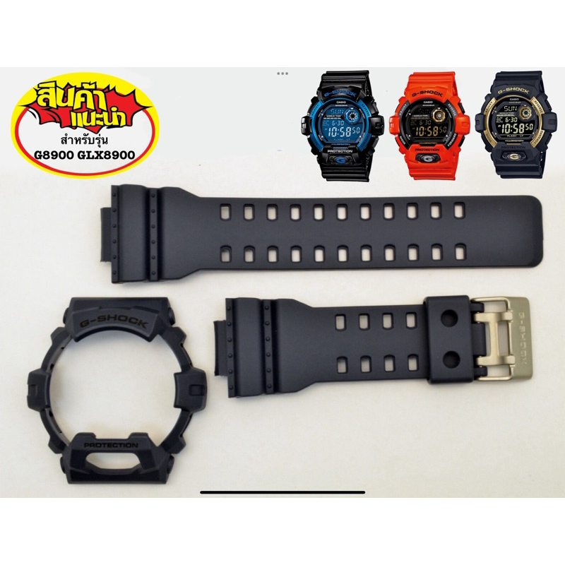กรอบสาย Gshock ของแท้ ราคาถูกรุ่น G8900 GLX8900 ราคาจับต้องได้