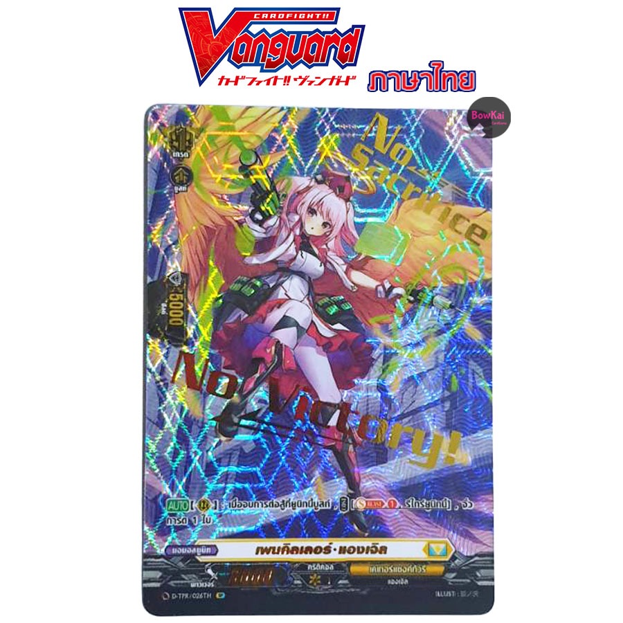 D-TPR (ฟอยปั้มทอง) เพนคิลเลอร์ แองเจิล Nation เคเทอร์แซงค์ทัวรี่ [ Vanguard OverDress ]