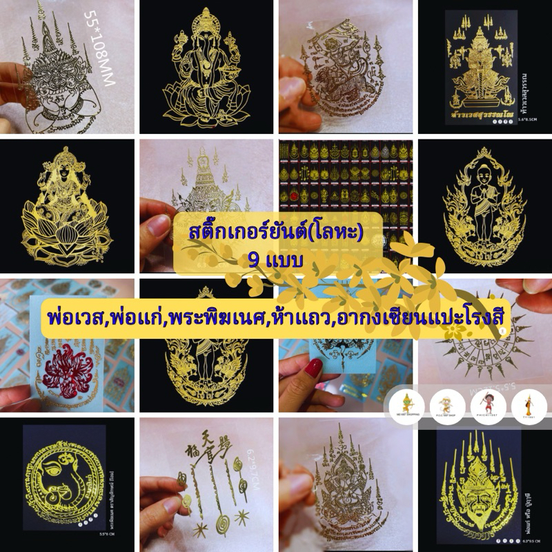 ใหม่ สติ๊กเกอร์ยันต์(โหละ) ติดโทรศัพท์ ติดรถ บ้านหรือร้านค้า ติดกระจก กระเป๋า ติดหน้ารถยนต์ รถจักรยานยนต์ และอื่นๆ