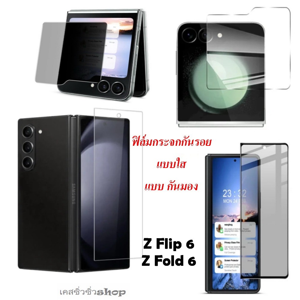 ส่งฟรีไทย ฟิล์มกระจก แบบใส กันมอง สำหรับ Samsung Z Fold 7/Z Flip 6/Z flip6/Z Fold 6/Z Fold6/Z Fold 5 กันแตกทัชลื่นกันมอง