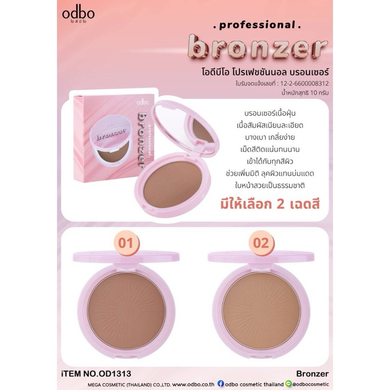 Odbo  Bronzer 🐻 od1313มาแล้วบอร์นเซอร์หรือคอนทัว เนื้อฝุ่นของแบรนด์ odbo