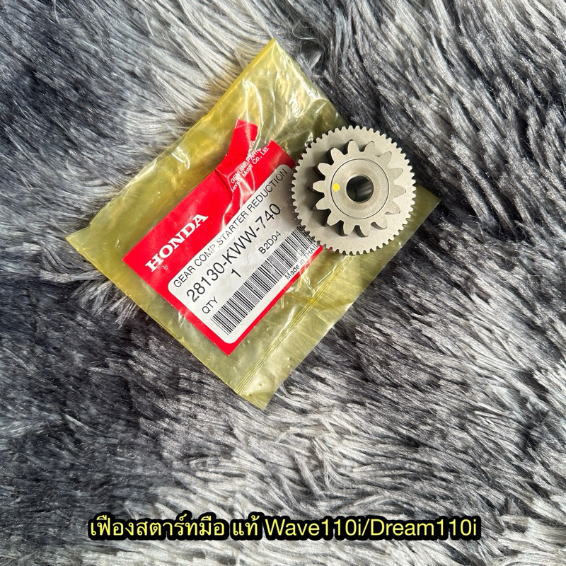 เฟืองสตาร์ทมือเวฟ110i/ดรีม110i แท้ศูนย์ 28130-KWW-740