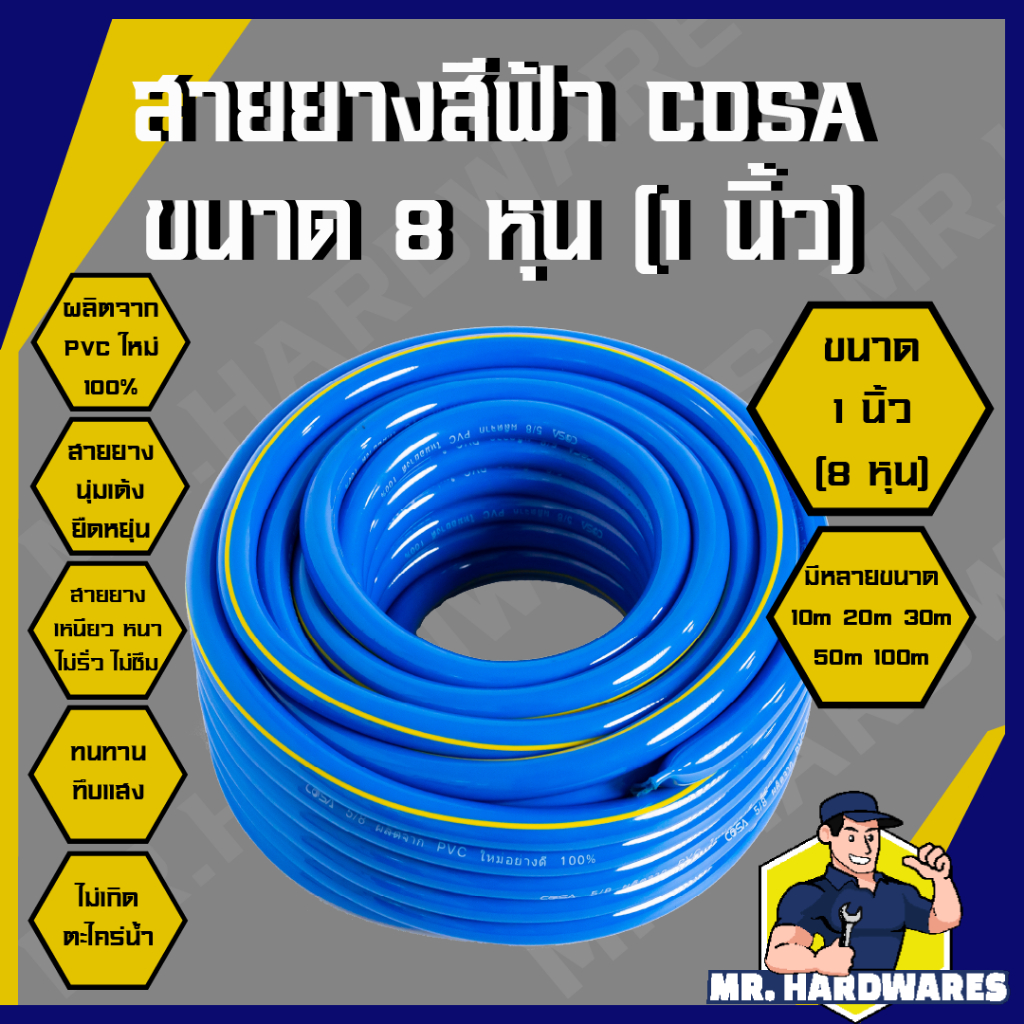 สายยาง PVC สีฟ้า ขนาด 1 นิ้ว (8 หุน) ตรา COSA ผลิตจาก PVC ใหม่ 100% ขนาด 10/20/30/50 เมตร ยืดหยุ่น