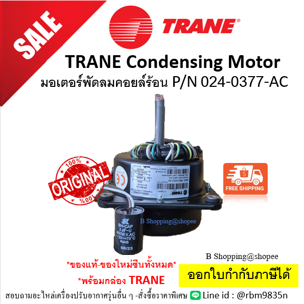 มอเตอร์พัดลมคอยล์ร้อนเทรน TRANE P/N 024-0377AC Condensing motor PM3115221A3 มอเตอร์024-0377AC