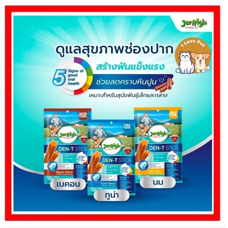 JerHigh Den t Stick เจอร์ไฮเดนทีสติ๊ก ขนมขัดฟัน สำหรับน้องหมา