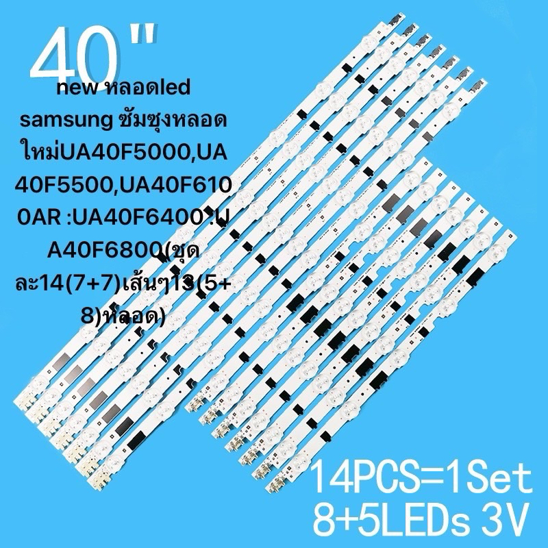 ชุดหลอด Black Light Samsung 40นิ้ว(ชุด7เส้น)  8+5LED