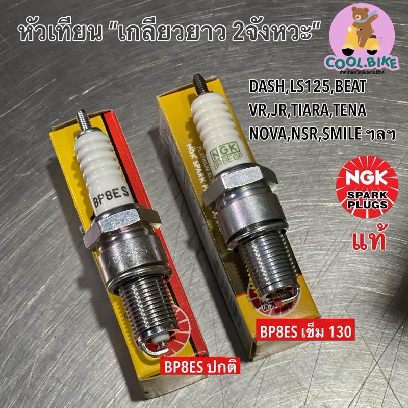 หัวเทียน BR8ES BR8EGP BP8ES NGK หัวเทียนเกลียวยาว2จังหวะ dash ls125 beat nova tena nsr smile VR JR12