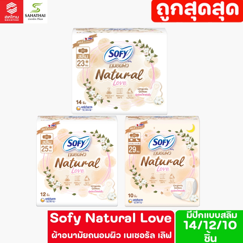 Sofy Natural Love โซฟี ผ้าอนามัยถนอมผิว เนเชอรัล เลิฟ
