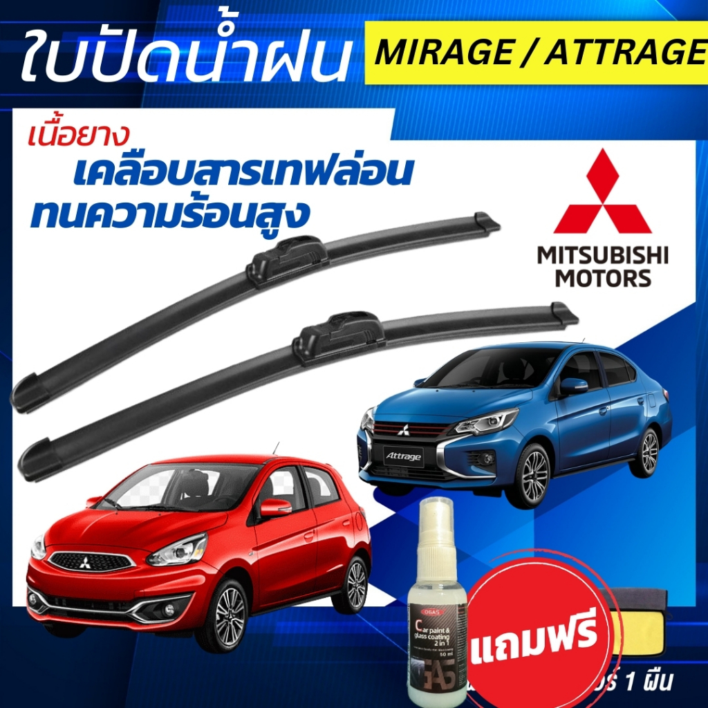 ใบปัดน้ำฝน Mitsubishi Attrage / Mirage มิตซูบิชิ แอททราจ / มิราจ ฟรี น้ำยาเคลือบกระจก+ผ้าไมโคร