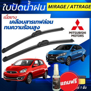 ใบปัดน้ำฝน Mitsubishi Attrage / Mirage มิตซูบิชิ แอททราจ / ม…