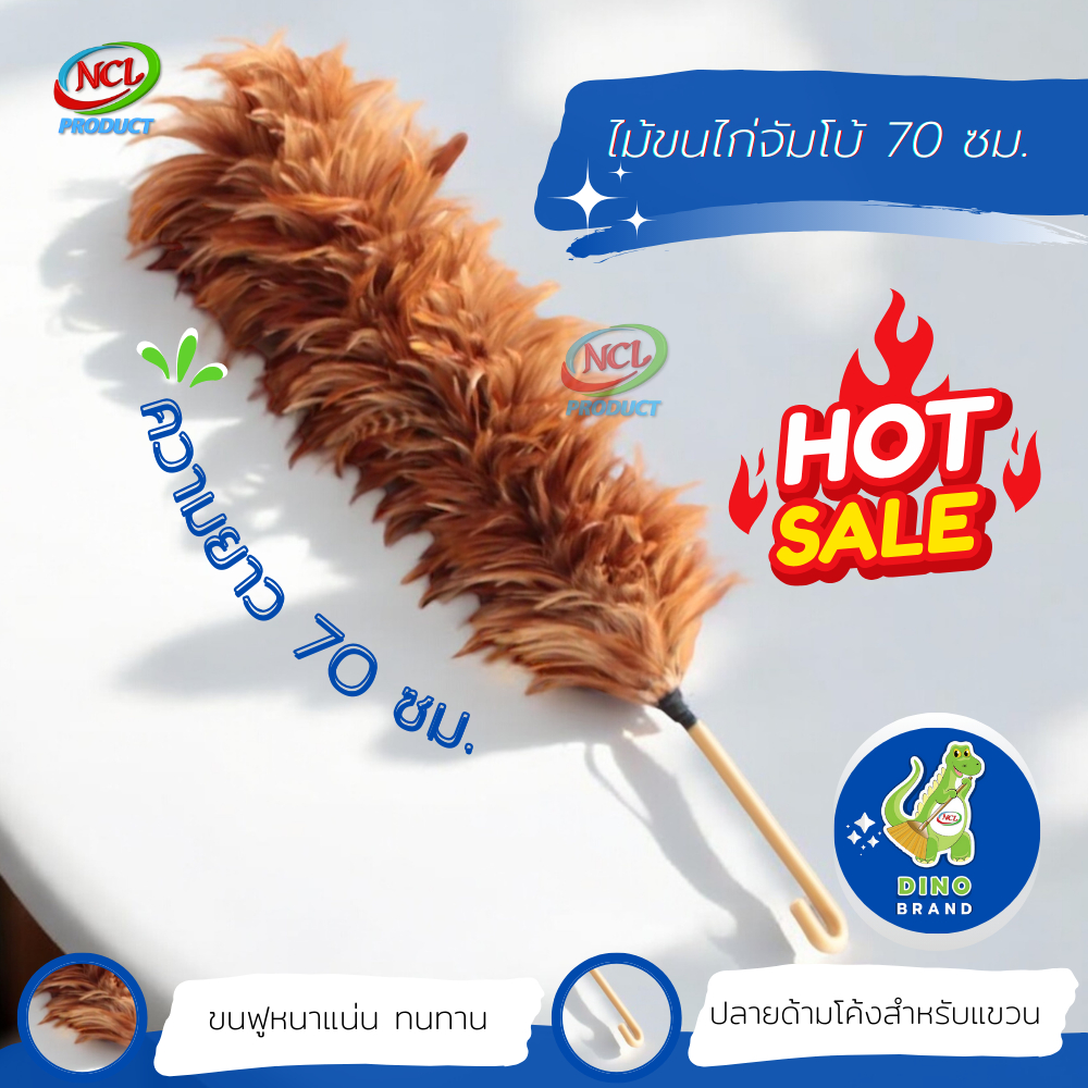 ไม้ขนไก่จัมโบ้ 70 ซม. พร้อมส่ง ขนฟูหนาแน่น ทนทาน DINO BRAND