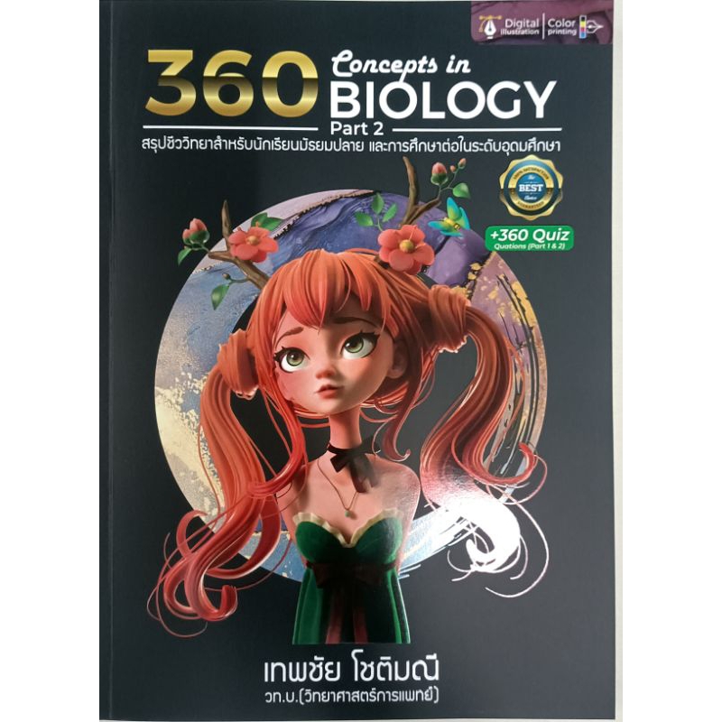 สรุปชีววิทยา 360 Concepts in Biology เล่ม 2 ม.4-6 ภาพสีทั้งเล่ม (ศูนย์หนังสือจุฬา)