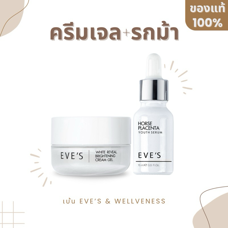 EVE'S หน้าขาวกระจ่างใสไว X2 ( ครีมเจล เซรั่มอีฟส์ ลดฝ้ากระ รอยดำจากสิว บำรุงผิว หน้าขาวใส ) ครีมอีฟส์ ครีม eve