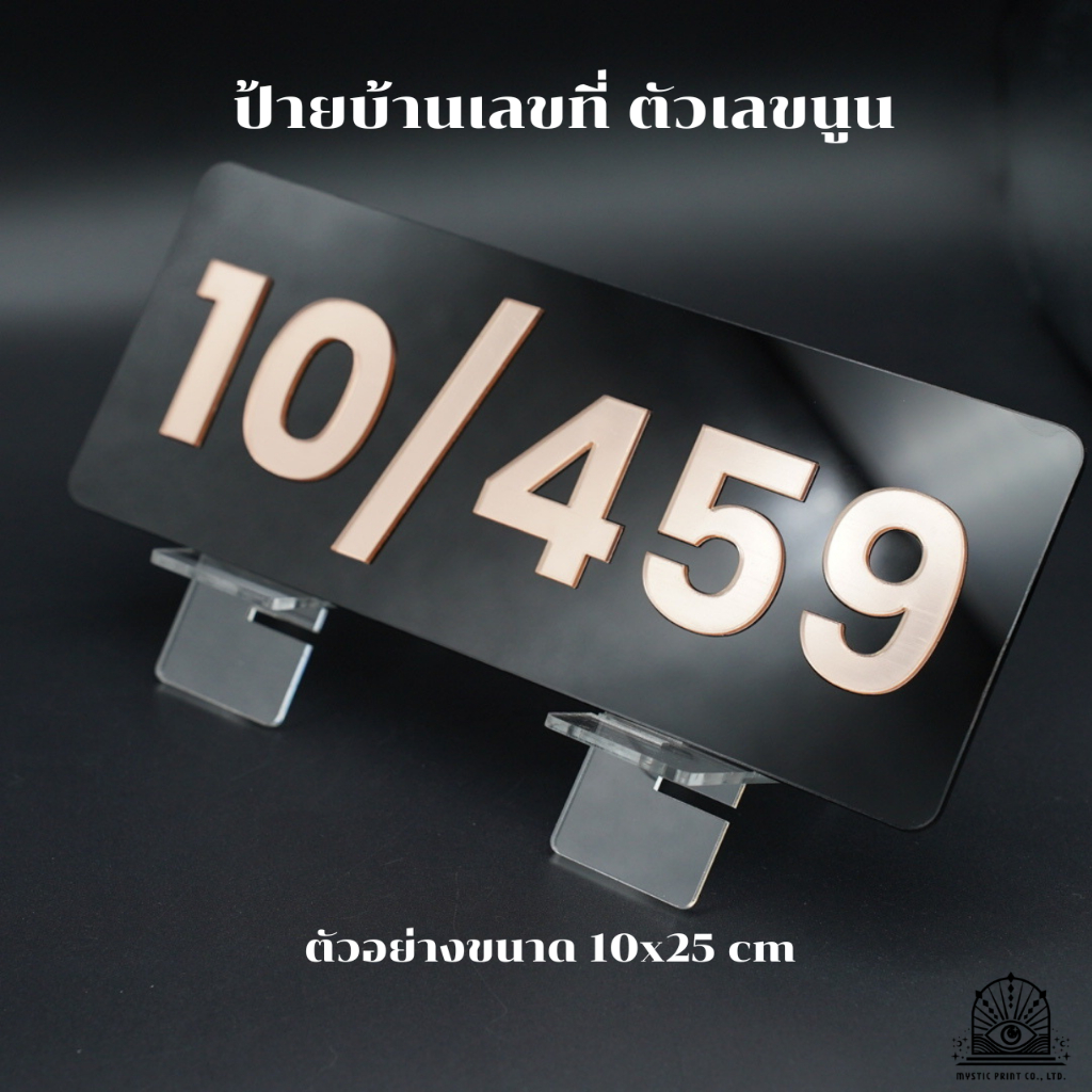 ป้ายบ้านเลขที่ 10x25 cm ตัวอักษรนูน เปลี่ยนบ้านเลขที่ได้ แจ้งทางแชท