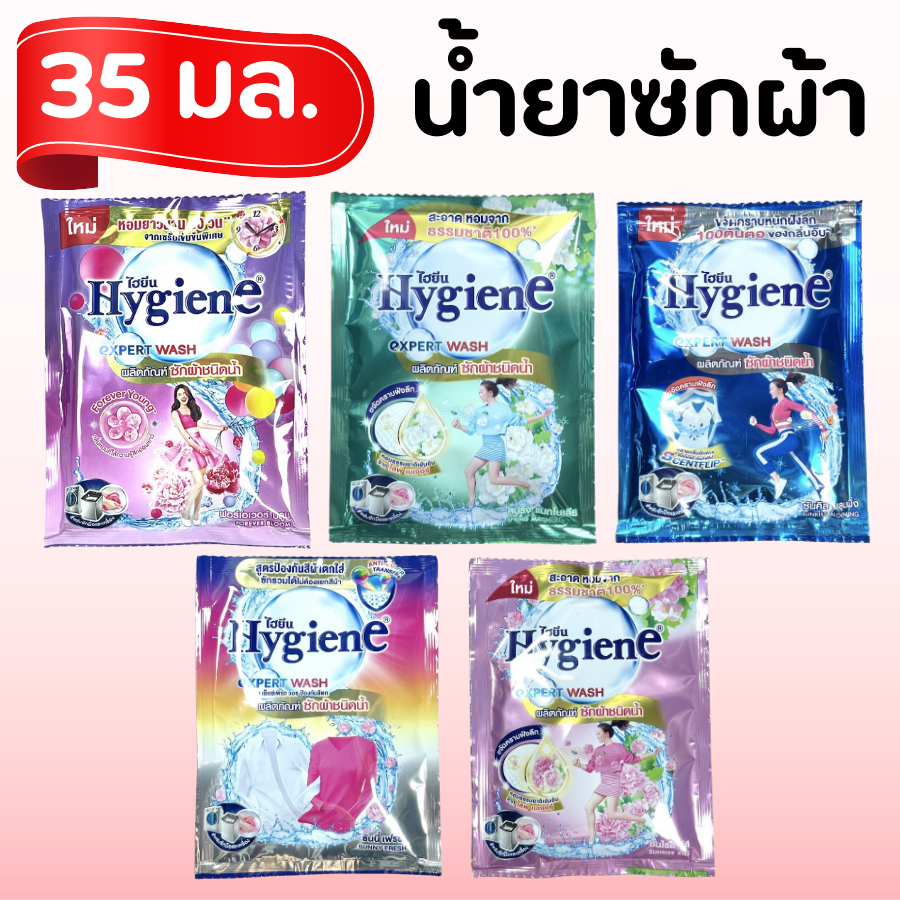 ซักผ้า ไฮยีน น้ำยาซักผ้า Hygiene expert wash ผลิตภัณฑ์ซักผ้าชนิดน้ำ สูตรน้ำ เข้มข้น 35 มล. (1 ซอง)