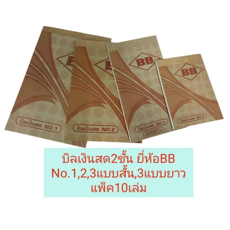 บิลเงินสด BB 2ชั้น เบอร์​1, 2, 3สั้น, 3ยาว​ กระดาษหนา 50แกรม(แพ็ค10เล่ม)​
