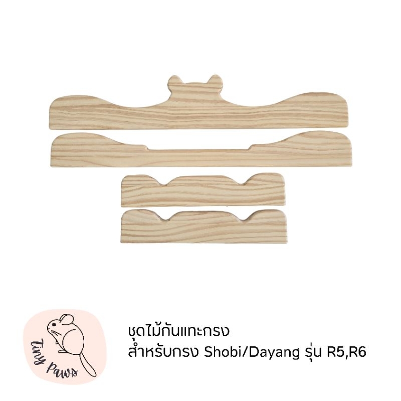 ชุดไม้กันแทะกรง สำหรับกรงShobi หรือ Dayang รุ่น R5และ R6