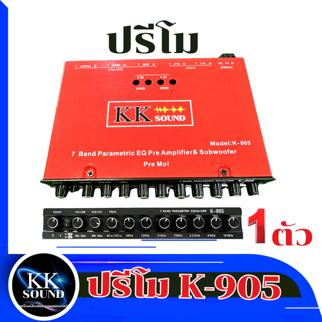 ปรีโม K-905 แบรนด์ KK-SOUND 7 แบรนด์แยกซับอิสระ