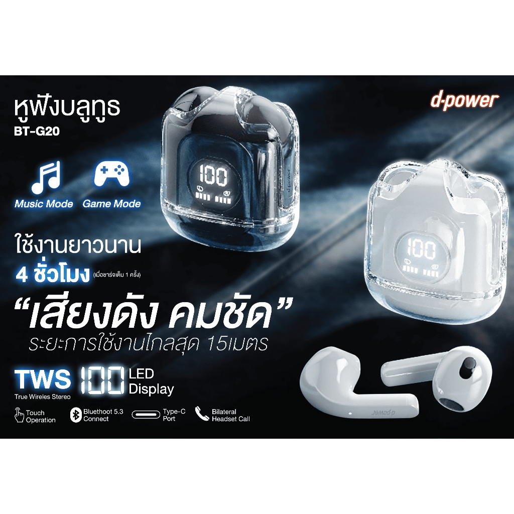 d-power หูฟังบลูทูธทรู Wireless / Bluetooth 5.3 รุ่น BT-G19,20 คุณภาพเสียงระดับ HD อัลตร้าเคลียร์ซาวด์