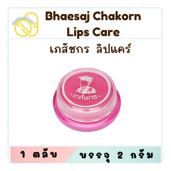 Lip Care ลิป เภสัชกร ตลับ 2 กรัม