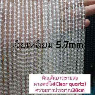 ่ควอตซ์ใส(Clear quartz)หินแท้ธรรมชาติหินเส้นยาวขายส่งความยาว38cmร้อยได้2วงข้อมือ หินนำโชคงราคาส่ง