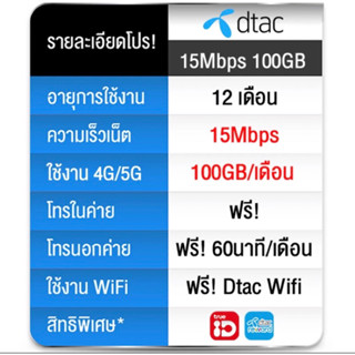 Dtac 15Mbps  20Mbps x100 100GB ซิมเทพ ดีแทค โทรฟรีในเครือข่า…