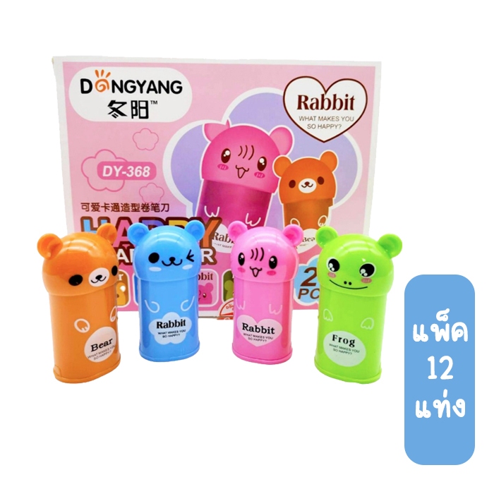 (ยกแพ็ค 12 ชิ้น) กบเหลาดินสอ 2รู + ยางลบรูปหมี รุ่น DY-368