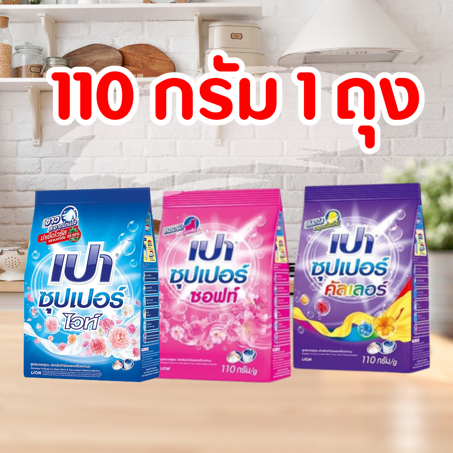 ผงซักฟอก เปา ซุปเปอร์ PAO Super ขนาด 110 กรัม คละสูตร 1 ห่อ พร้อมจัดส่งทุกวัน