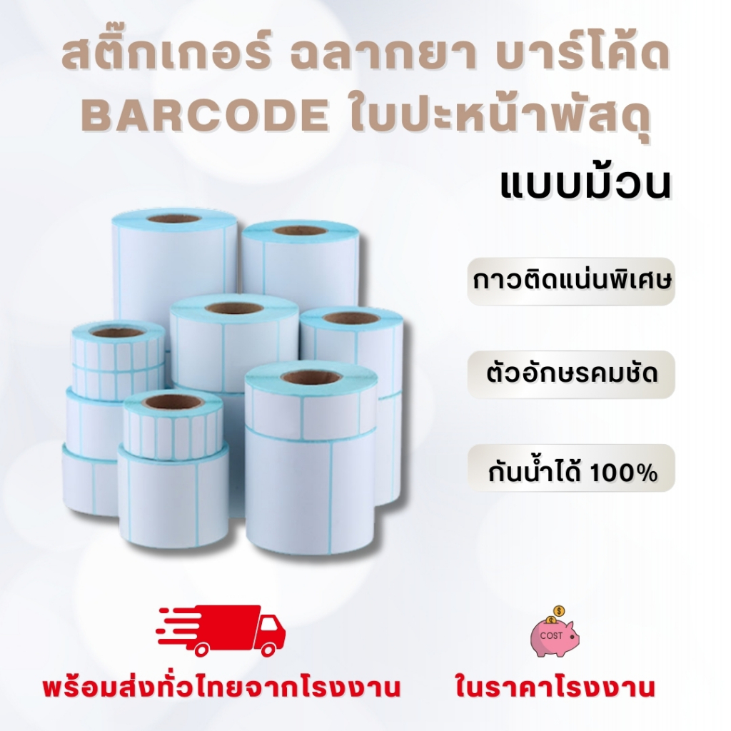 สติกเกอร์ ฉลากยา บาร์โค้ด barcode ใบปะหน้าพัสดุ ไม่ใช้หมึก Direct thermal sticker label พร้อมส่งจากไทย