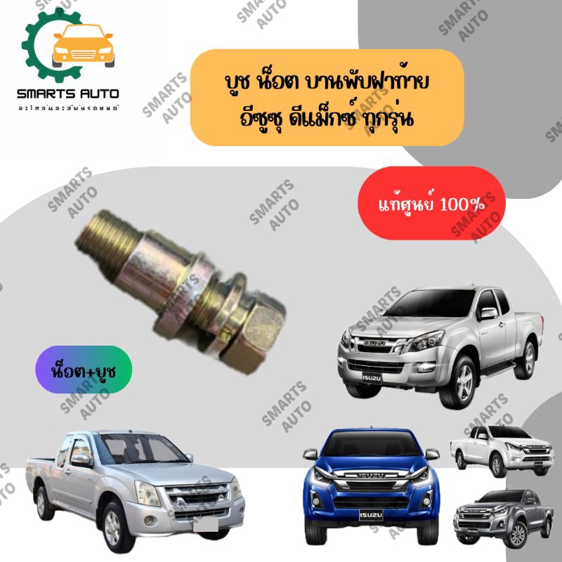 บูชบานพับฝาท้าย น็อตฝาท้าย อีซูซุ ดีแม็ก ปี 2003-2022 ISUZU D-MAX 2003-2022 *ขายแยกชิ้นและทั้งชุด