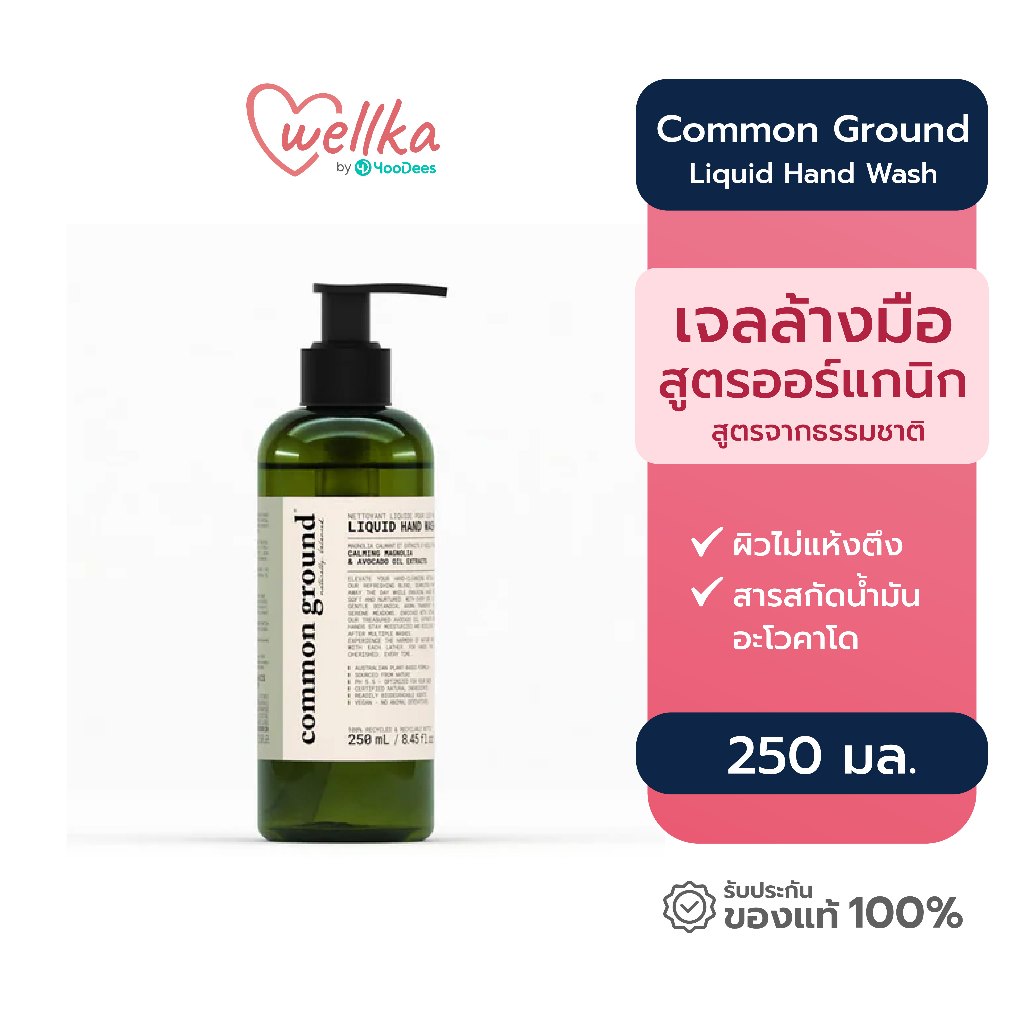 Common Ground คอมมอน กราวด์ Liquid Hand Wash เจลล้างมือ คอมมอน กราวด์ ชนิดล้างน้ำออก