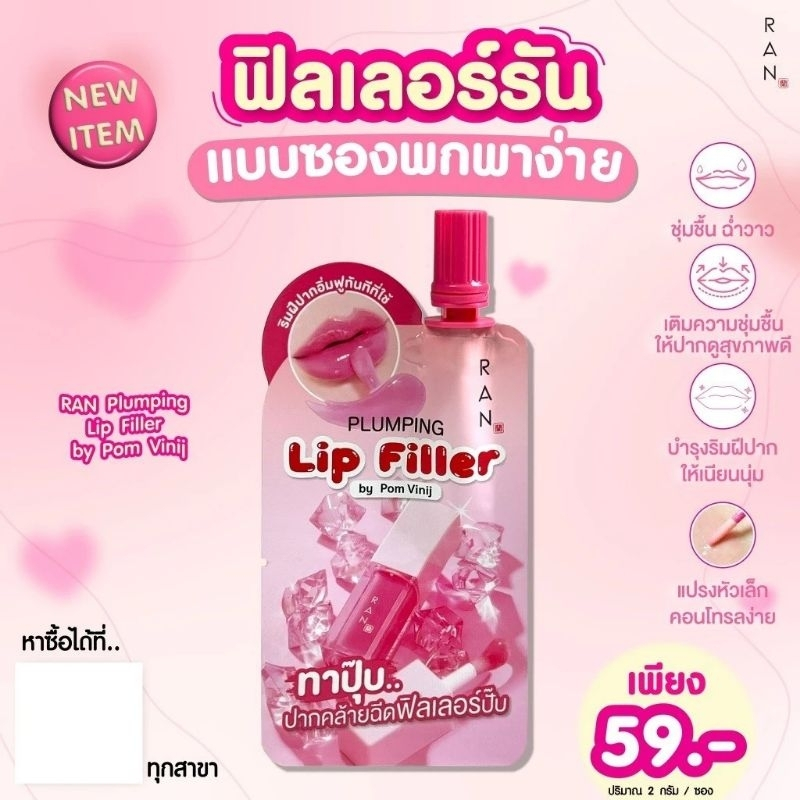 [แบบซอง] Ran Plumping Lip Filler ลิปรัน พลัมปิ้ง ลิป ฟิลเลอร์