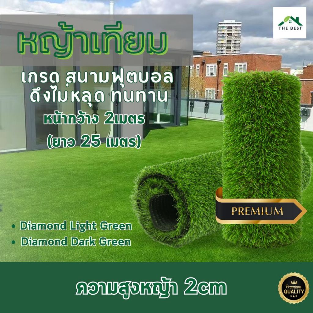 หญ้าเทียม เกรดสนามฟุตบอล (รุ่นBellin-Diamond) ความสูงของหญ้า5เซน ทอ16ฝีเข็ม หญ้าเสมือนจริง มีสีเข้มแ