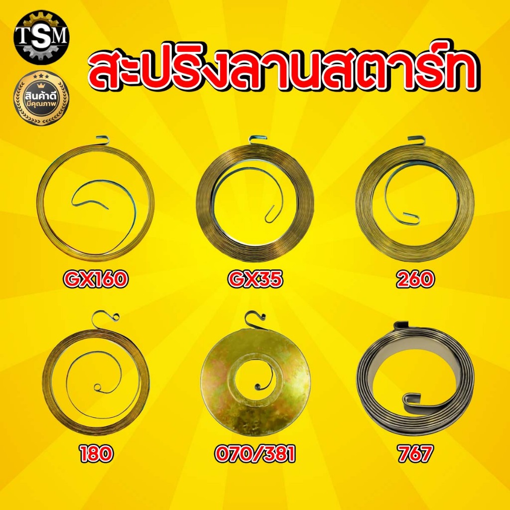 สปริงลาน GX160, GX35 260 180 070/381 / 767 ลานสตาร์ท ลานสตาร์ทเครื่องยนเบนซิน