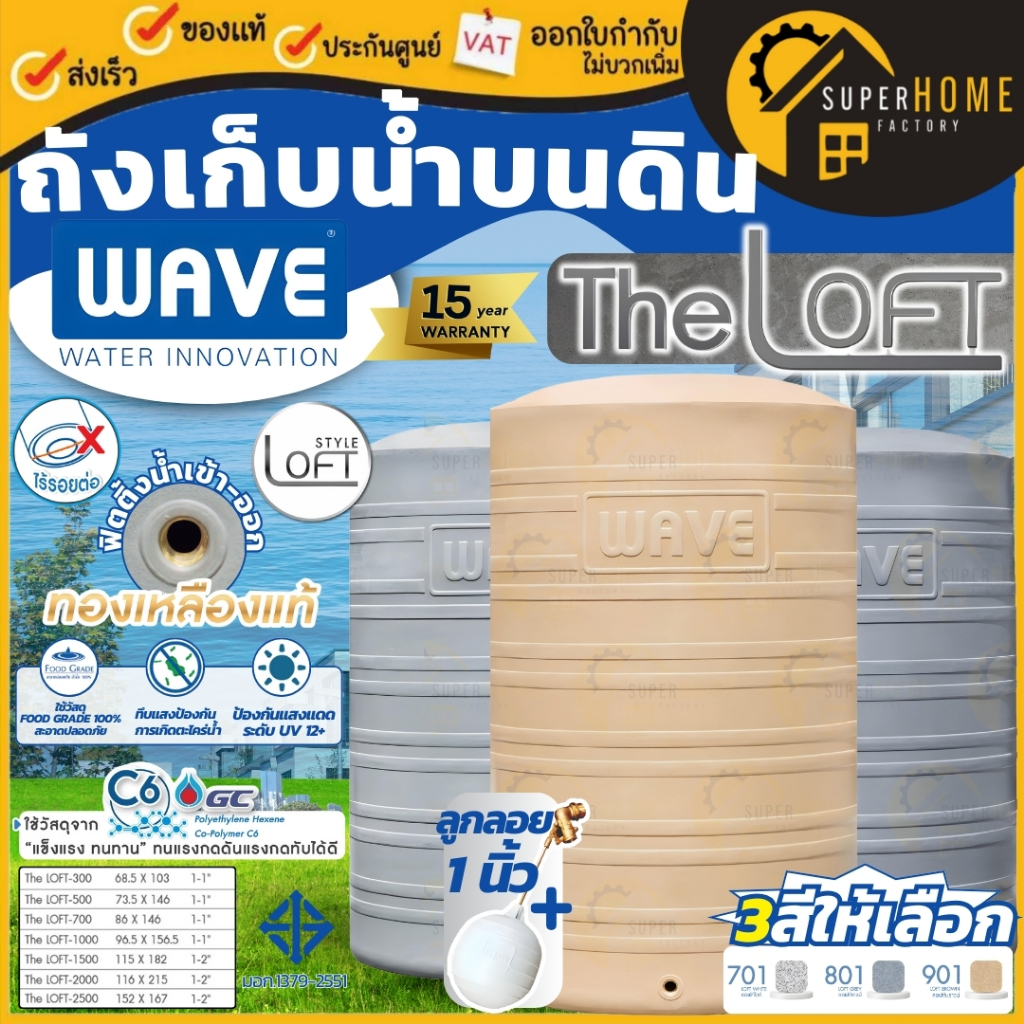 ส่งด่วน ส่งฟรี WAVE ถังเก็บน้ำ รุ่น THE LOFT (เดอะลอฟท์) ถังเก็บน้ำบนดิน เกลียวทองเหลือง มี3สี UV12+ไม่ซีดจาง
