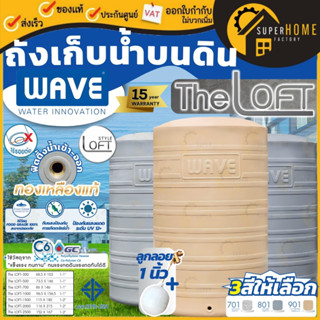 💥ส่งด่วน💥ส่งฟรี🔥WAVE ถังเก็บน้ำ รุ่น THE LOFT (เดอะลอฟท์) ถั…