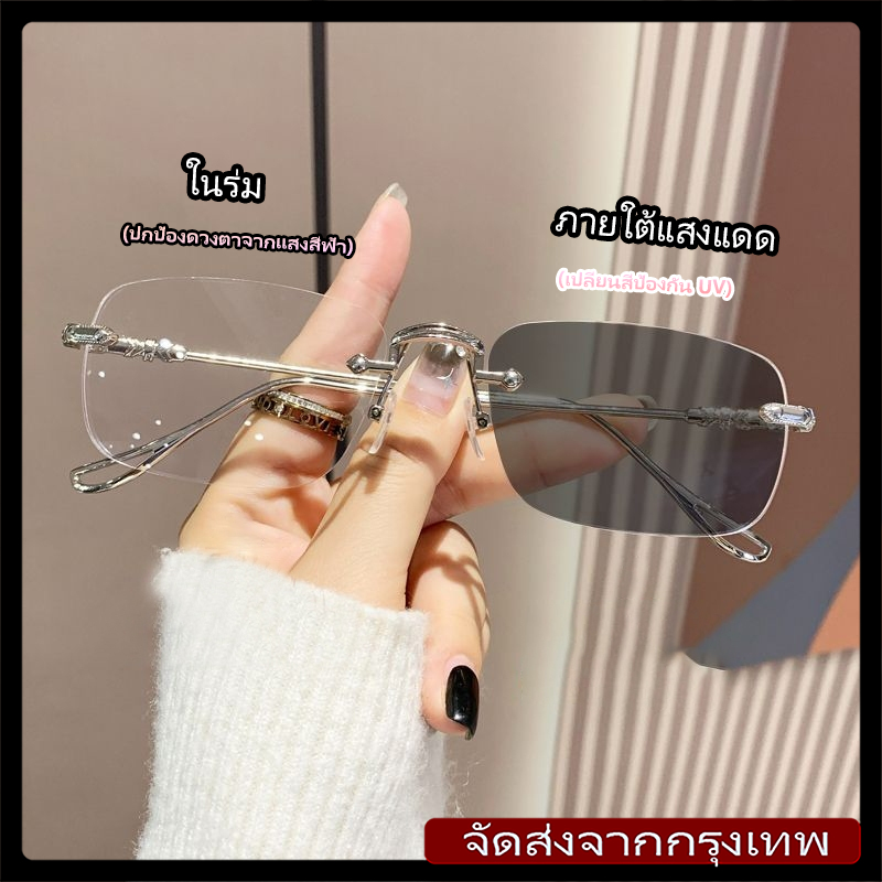 [จัดส่งจากกรุงเทพฯ]แฟชั่น กรองแสง แว่นสายตาสั้น0-400° ไร้กรอบ เลนส์ออโต้ ออกแดดเปลี่ยนสี กันรังสี Super Auto Lens กันUV