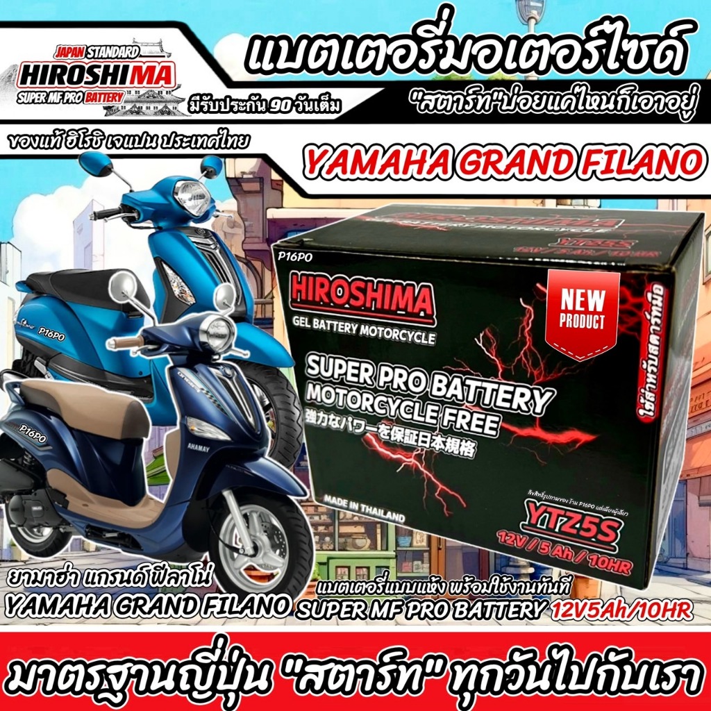 แบตเตอรี่ Yamaha Filano ขนาด 5 แอมป์ ยามาฮ่า ฟีลาโน่ ทกรุ่นทุกปีใส่ได้ทั้งหมด  แบตเตอรี่ไทยมาตรฐาน HERO LTZ5S
