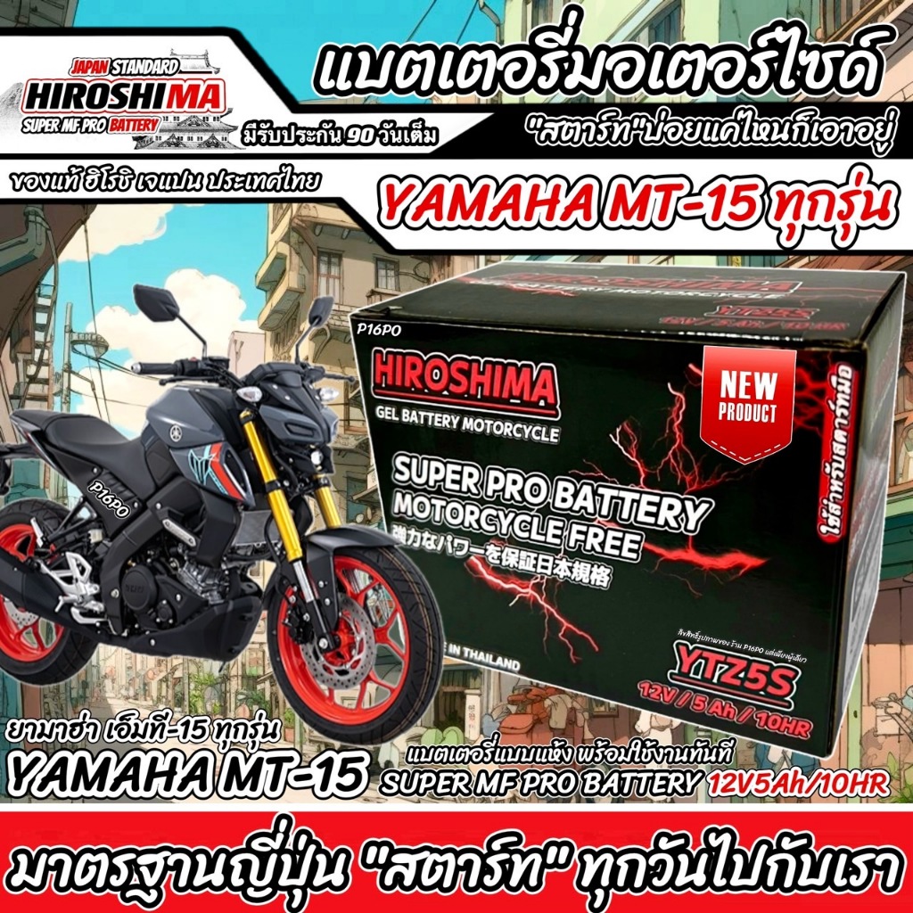 แบตเตอรี่ Yamaha MT-15 ทุกรุ่น ตัวหัวฉีด แบตเตอรี่ใหม่ ยามาฮ่า เอ็มที-15 ทุกรุ่น ทุกปี แบตเตอรี่ HERO 12โวลท์ 5แอมป์