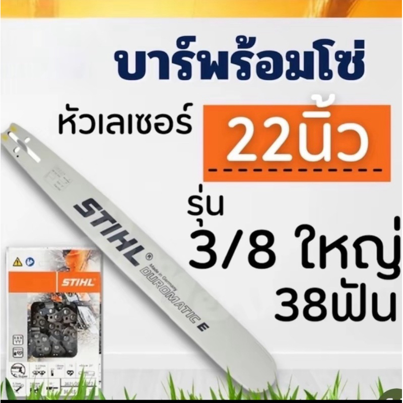 บาร์ พร้อม โซ่ 3/8 ขนาด 22 นิ้ว (สตีลแท้) ใช้กับเลื่อยยนต์ทั่วไป